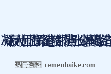 凝寂大师卫辉路道教都提点张公墓碣铭造句是什么意思的图片
